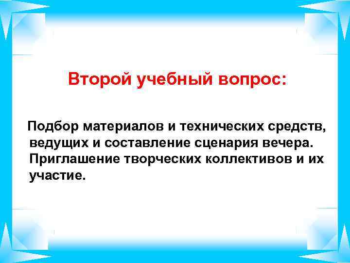  Второй учебный вопрос: Подбор материалов и технических средств, ведущих и составление сценария вечера.