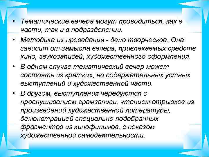  • Тематические вечера могут проводиться, как в части, так и в подразделении. •