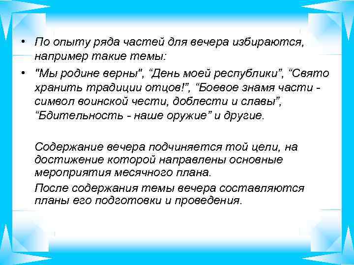  • По опыту ряда частей для вечера избираются, например такие темы: • "Мы