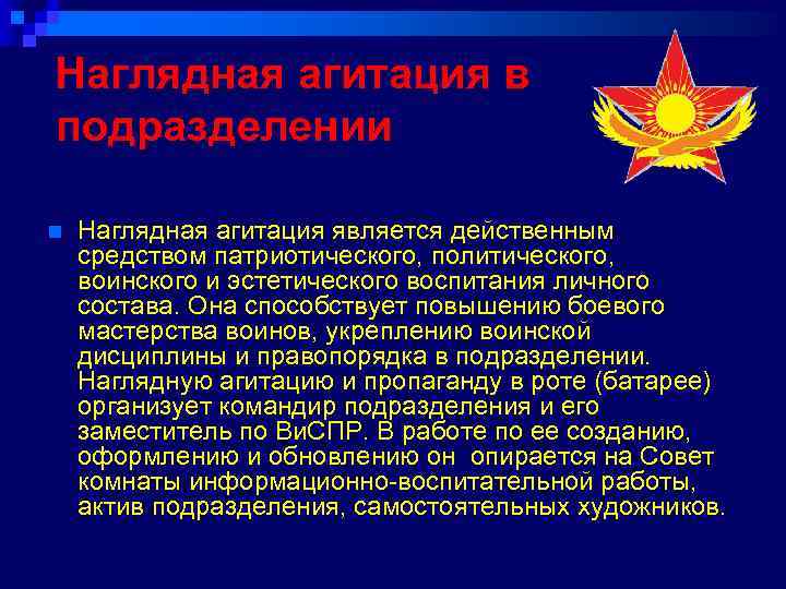 Политическое воспитание. Военно-политическая пропаганда и агитация. Военная политическая агитация. Военно политическая работа в подразделении. Военно-политическая пропаганда и агитация в вс.