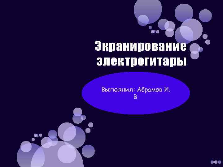 Экранирование электрогитары Выполнил: Абрамов И. В. 