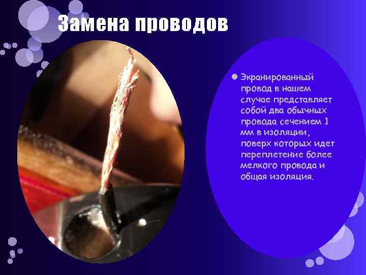 Замена проводов Экранированный провод в нашем случае представляет собой два обычных провода сечением 1