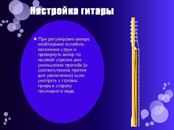 Настройка гитары При регулировке анкера необходимо ослабить натяжение струн и провернуть анкер по часовой