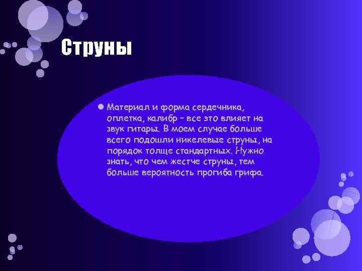 Струны Материал и форма сердечника, оплетка, калибр – все это влияет на звук гитары.