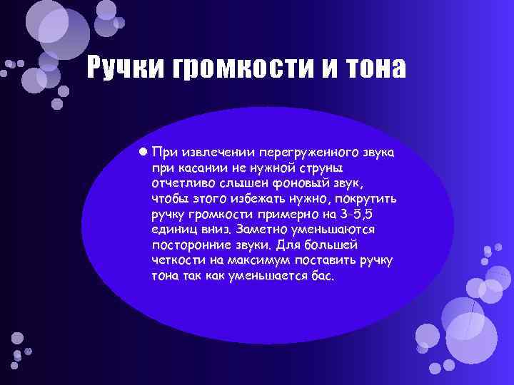 Ручки громкости и тона При извлечении перегруженного звука при касании не нужной струны отчетливо