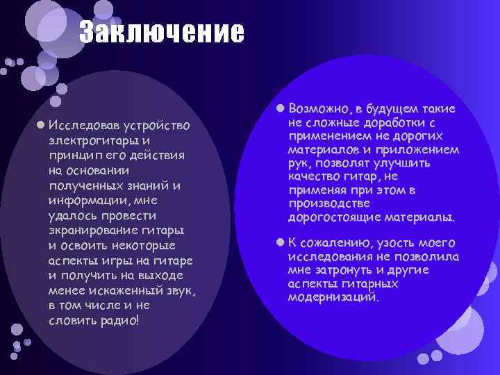 Заключение Исследовав устройство электрогитары и принцип его действия на основании полученных знаний и информации,