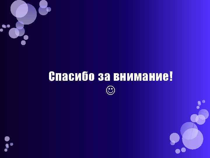 Спасибо за внимание! 