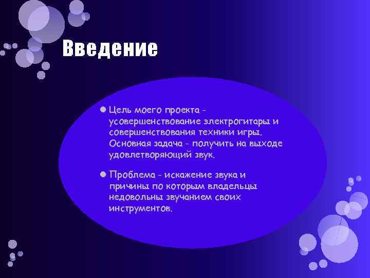 Введение Цель моего проекта усовершенствование электрогитары и совершенствования техники игры. Основная задача - получить