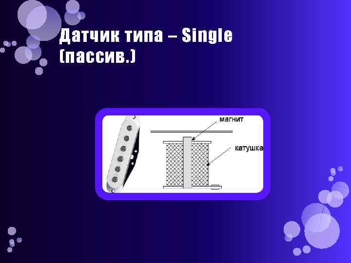 Датчик типа – Single (пассив. ) 