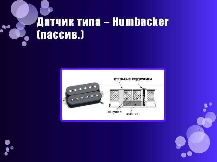 Датчик типа – Humbacker (пассив. ) 