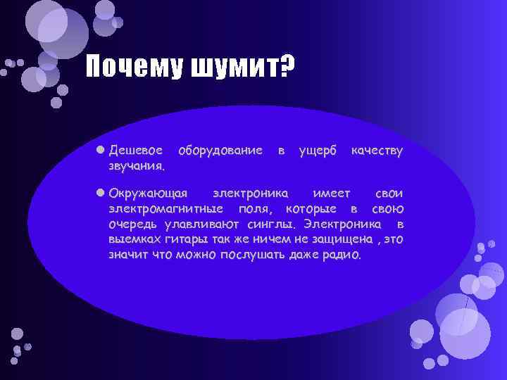 Почему шумит? Дешевое оборудование звучания. в ущерб качеству Окружающая электроника имеет свои электромагнитные поля,