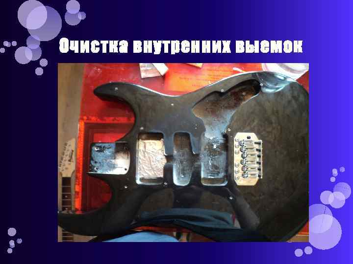 Очистка внутренних выемок 