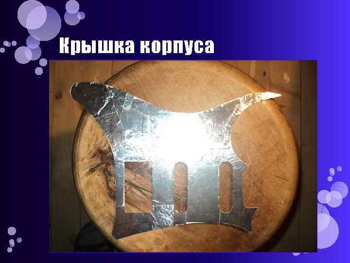 Крышка корпуса 