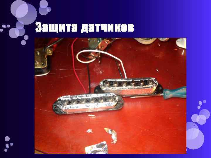 Защита датчиков 