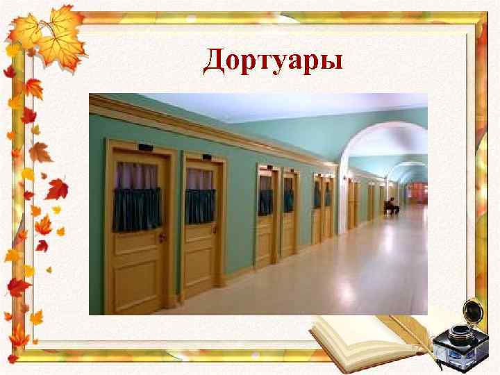 Дортуары 