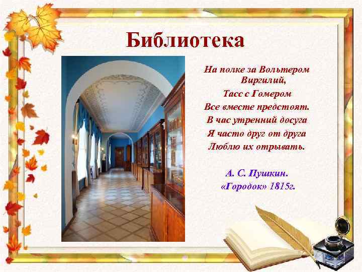 Библиотека На полке за Вольтером Виргилий, Тасс с Гомером Все вместе предстоят. В час