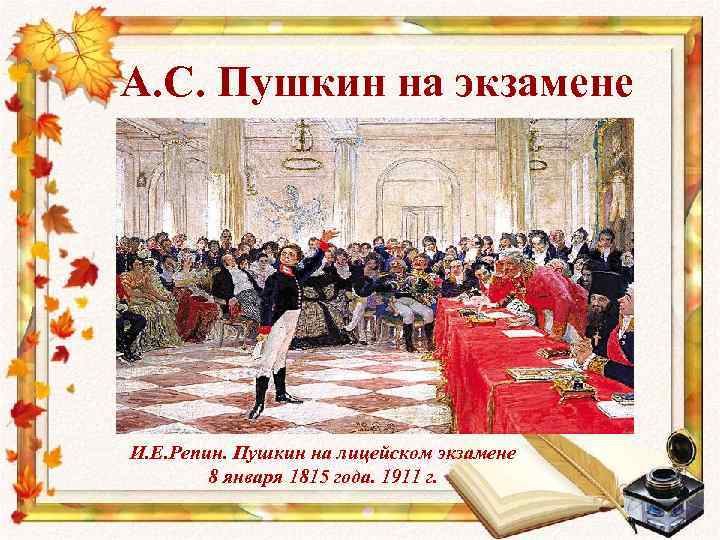 А. С. Пушкин на экзамене И. Е. Репин. Пушкин на лицейском экзамене 8 января