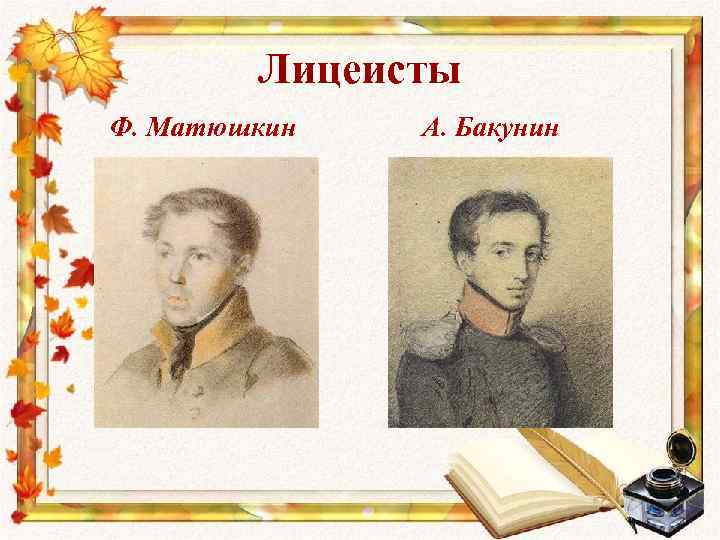 Лицеисты Ф. Матюшкин А. Бакунин 