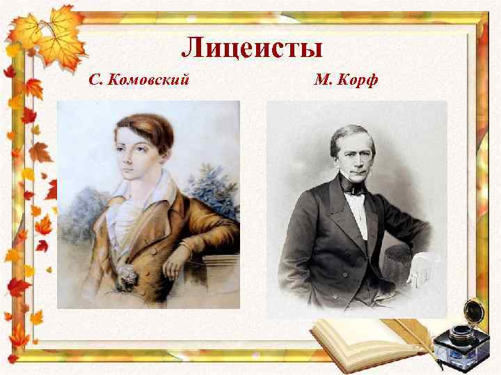 Лицеисты С. Комовский М. Корф 