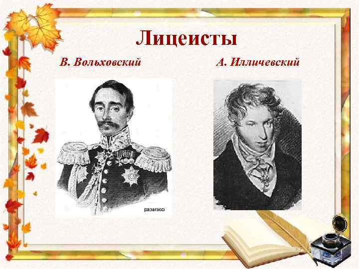 Лицеисты В. Вольховский А. Илличевский 