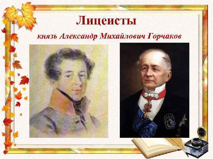 Лицеисты князь Александр Михайлович Горчаков 