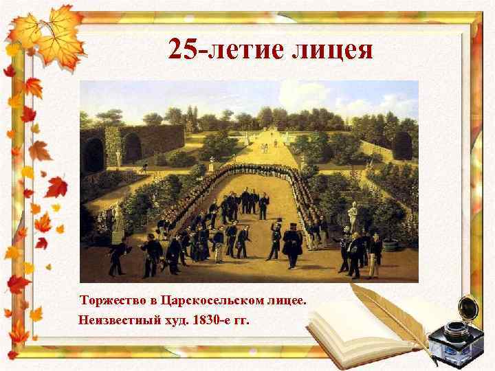 25 -летие лицея Торжество в Царскосельском лицее. Неизвестный худ. 1830 -е гг. 