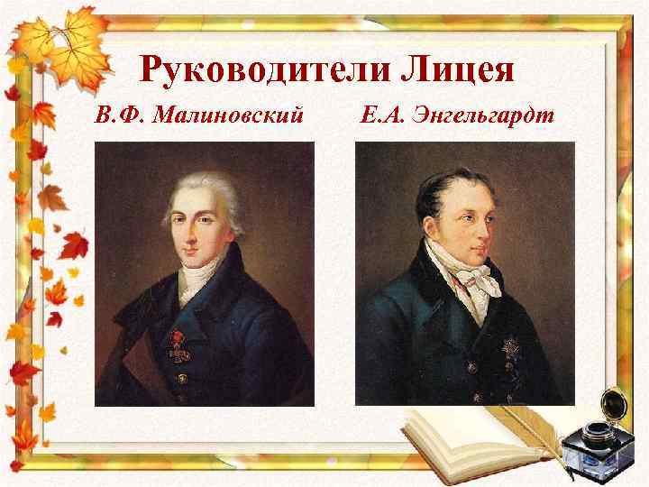 Руководители Лицея В. Ф. Малиновский Е. А. Энгельгардт 