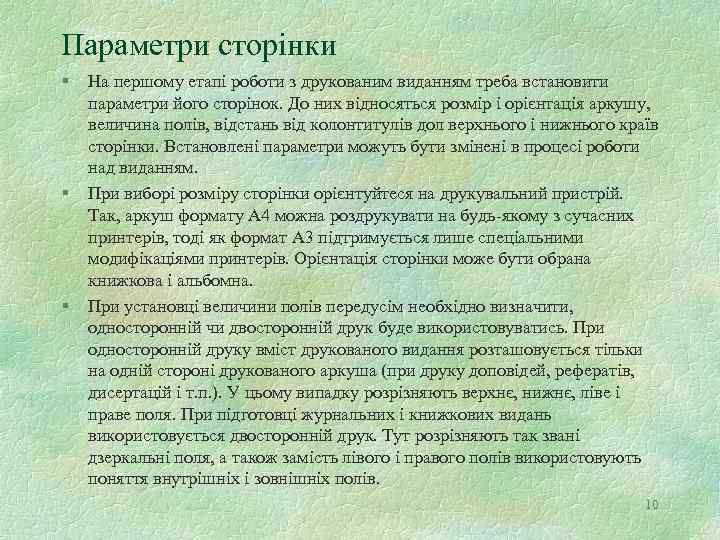 Параметри сторінки § § § На першому етапі роботи з друкованим виданням треба встановити