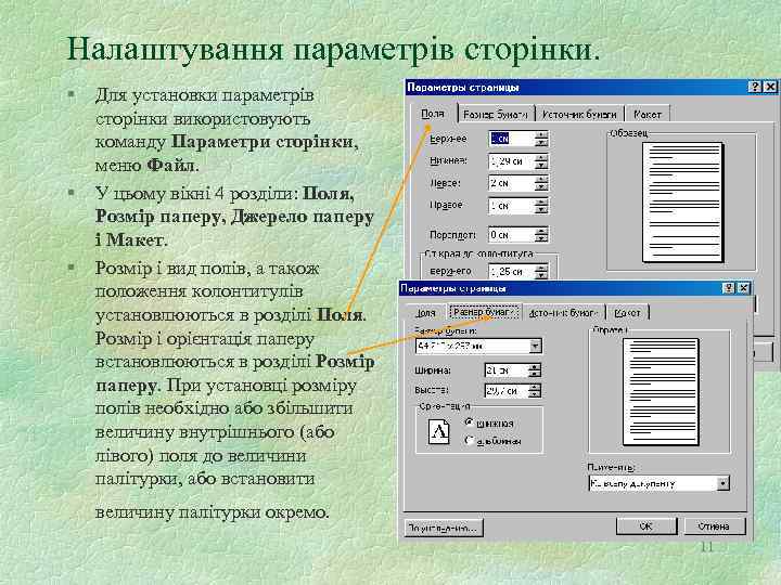 Налаштування параметрів сторінки. § § § Для установки параметрів сторінки використовують команду Параметри сторінки,