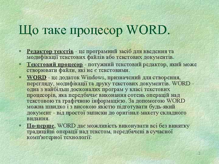 Що таке процесор WORD. § Редактор текстів - це програмний засіб для введення та