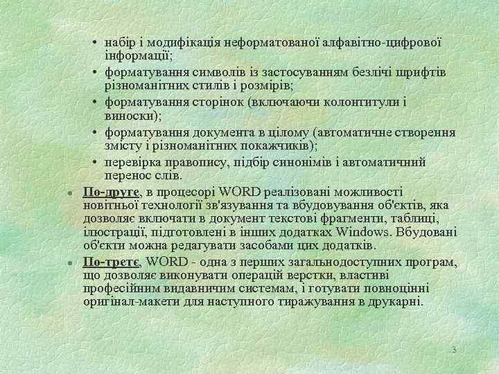 l l • набір і модифікація неформатованої алфавітно-цифрової інформації; • форматування символів із застосуванням