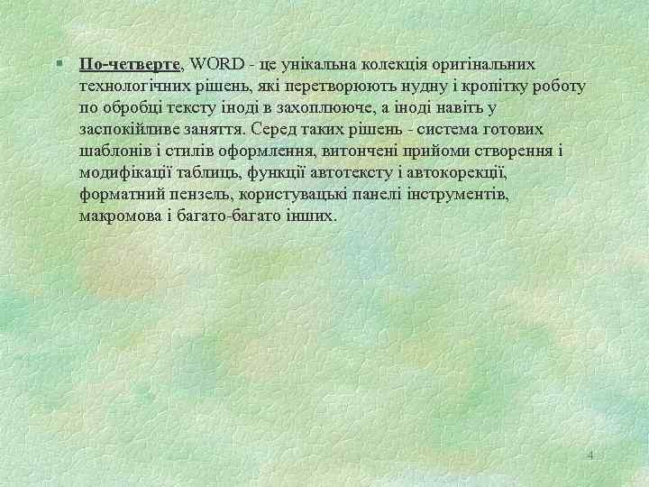 § По-четверте, WORD - це унікальна колекція оригінальних технологічних рішень, які перетворюють нудну і