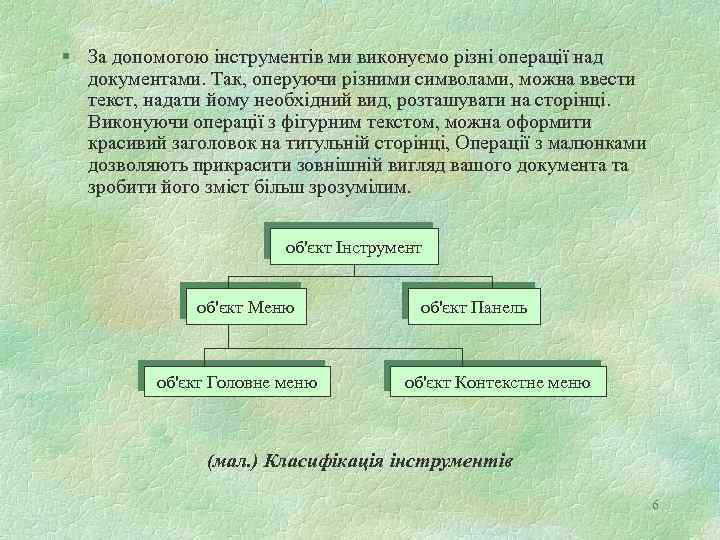 § За допомогою інструментів ми виконуємо різні операції над документами. Так, оперуючи різними символами,