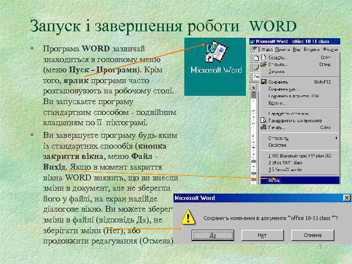 Запуск і завершення роботи WORD § § Програма WORD зазвичай знаходиться в головному меню