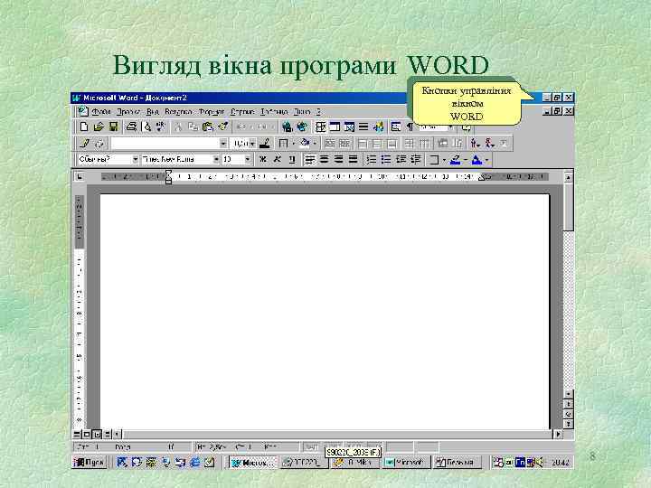 Вигляд вікна програми WORD Кнопки управліния вікном WORD 8 