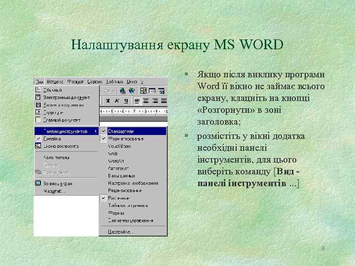 Налаштування екрану MS WORD § Якщо після виклику програми Word її вікно не займає