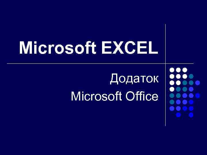 Microsoft EXCEL Додаток Microsoft Office 