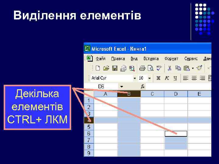 Виділення елементів Декілька елементів CTRL+ ЛКМ 