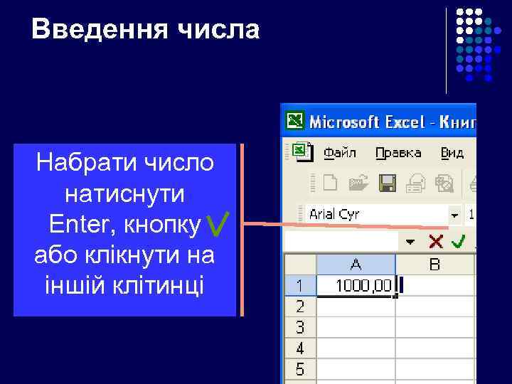 Введення числа Набрати число натиснути Enter, кнопку або клікнути на іншій клітинці 