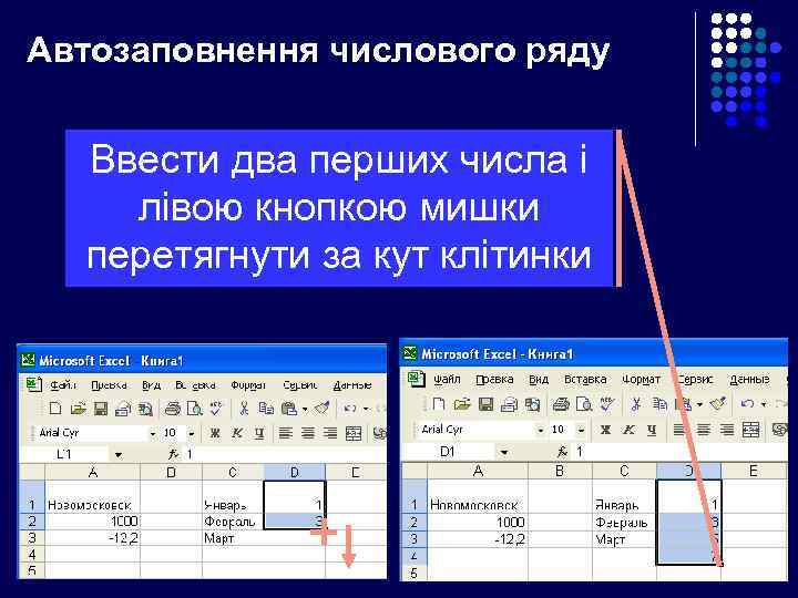 Автозаповнення числового ряду Ввести два перших числа і лівою кнопкою мишки перетягнути за кут