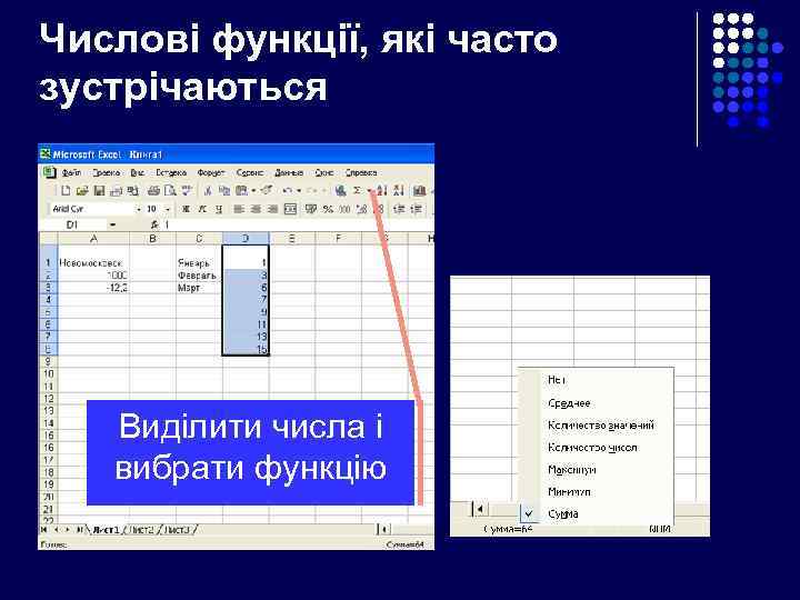 Числові функції, які часто зустрічаються Виділити числа і вибрати функцію 