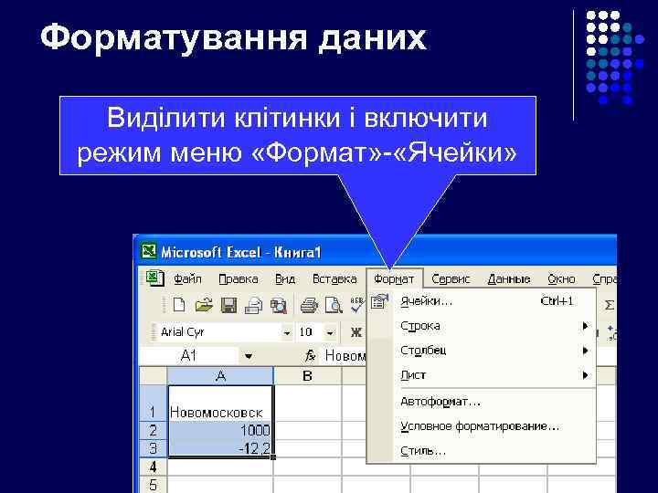 Форматування даних Виділити клітинки і включити режим меню «Формат» - «Ячейки» 