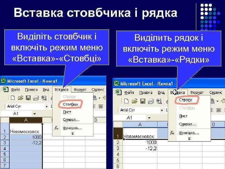 Вставка стовбчика і рядка Виділіть стовбчик і включіть режим меню «Вставка» - «Стовбці» Виділить