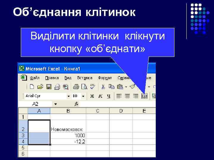 Об’єднання клітинок Виділити клітинки клікнути кнопку «об’єднати» 