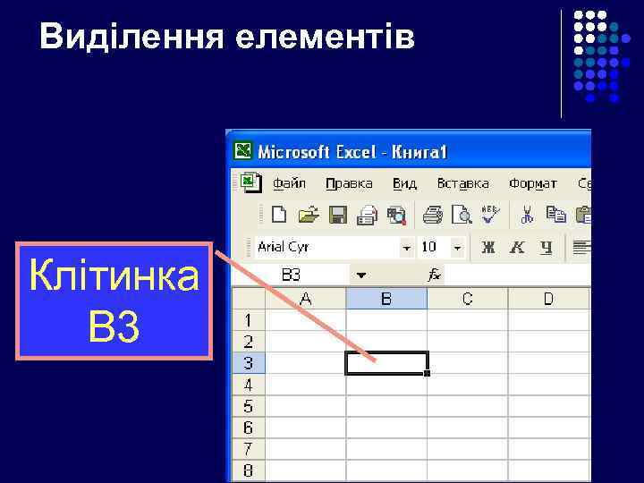 Виділення елементів Клітинка B 3 