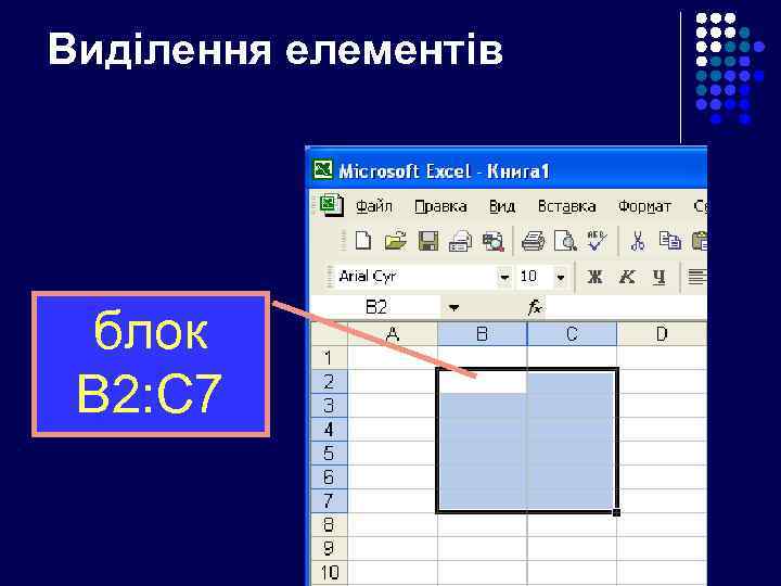Виділення елементів блок B 2: C 7 