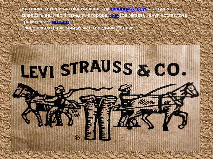 Название материала образовалось от топонима Генуя. Саму ткань вырабатывали во Франции, в городе Ним