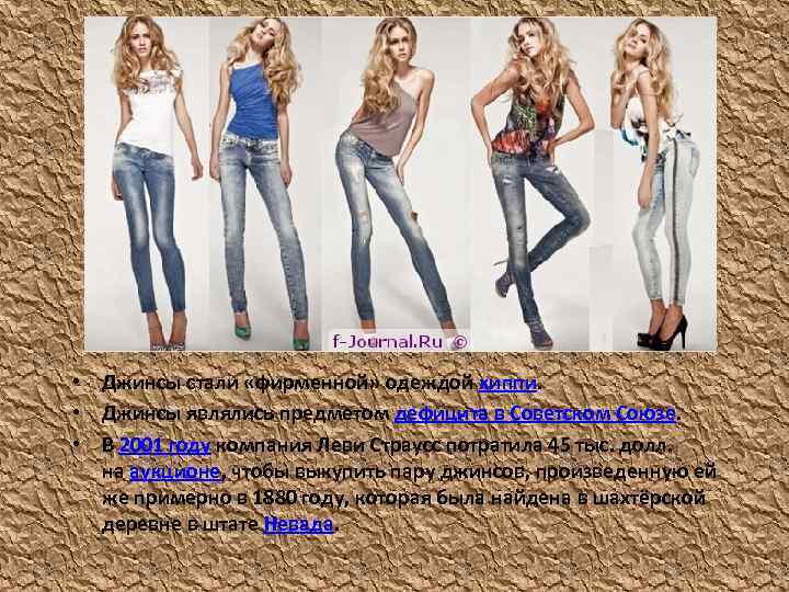  • Джинсы стали «фирменной» одеждой хиппи. • Джинсы являлись предметом дефицита в Советском