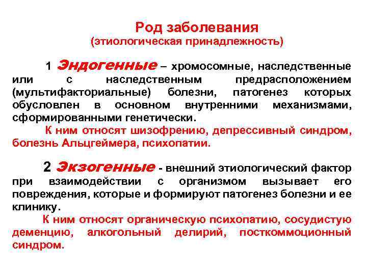 Роды заболеваний. Этиологический фактор хромосомных болезней. Патогенез мультифакториальных заболеваний. Шизофрения относится к мультифакториальным болезням.