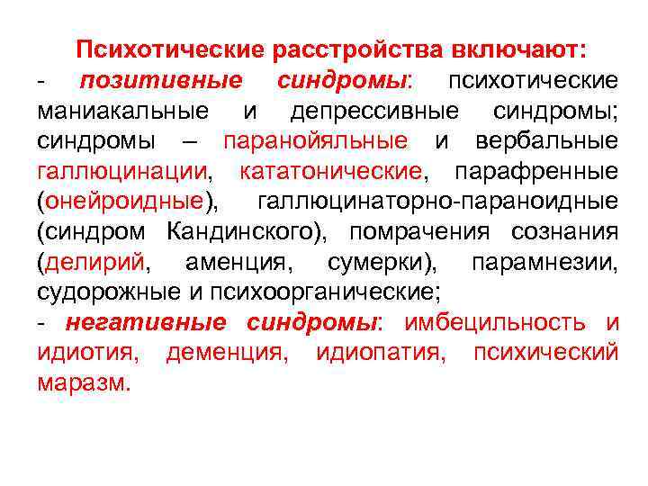 Психотические расстройства. Психотическое расстройство личности. Психотические проявления. Психотические синдромы.